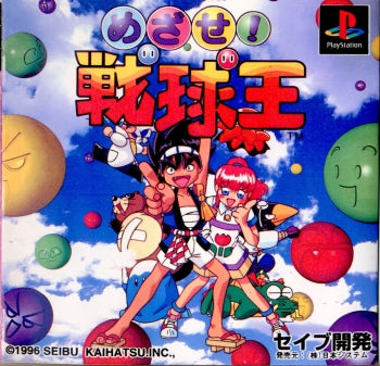 【中古即納】[PS] めざせ!戦球王 セイブ開発(19960419)