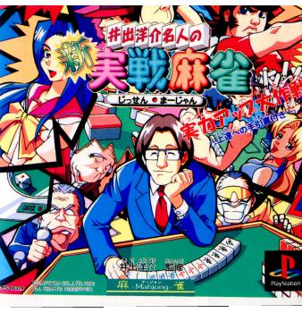 【中古即納】[お得品][表紙説明書なし][PS] 井出洋介名人の新実戦麻雀 カプコン(19960628)