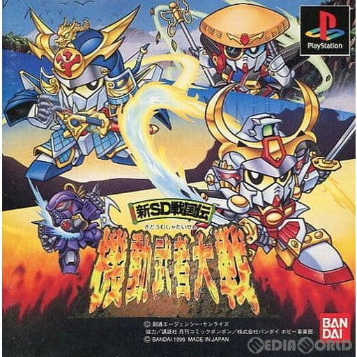【中古即納】[PS]新SD戦国伝 機動武者大戦 限定版 バンダイ (19961220)