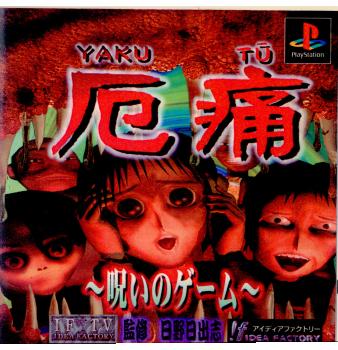 【中古即納】[お得品][表紙説明書なし][PS]厄痛(YAKUTU) ～呪いのゲーム～ アイディアファクトリー (19970207)