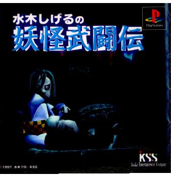 【中古即納】[PS]水木しげるの妖怪武闘伝 ケイエスエス (19970425)