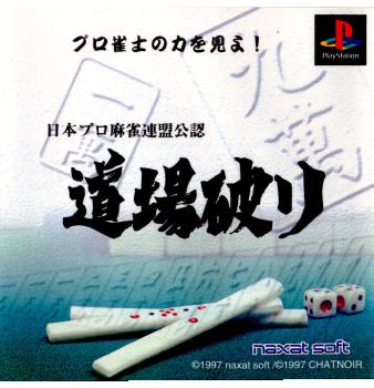 【中古即納】[PS]日本プロ麻雀連盟公認 道場破り ナグザット (19970530)