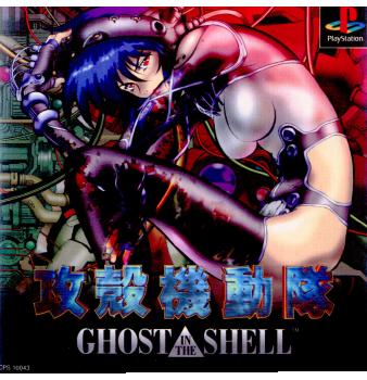 【中古即納】[表紙説明書なし][PS]攻殻機動隊 Ghost in the Shell(ゴースト イン ザ シェル)(19970717)