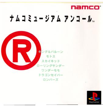 【中古即納】[表紙説明書なし][PS] ナムコミュージアムアンコール 初回限定版(19971030)