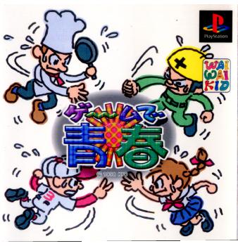 【中古即納】[PS]ゲームで青春 キッド (19980423)