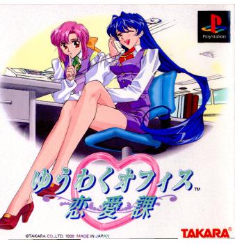 【中古即納】[PS] ゆうわくオフィス恋愛課 タカラ(19980730)