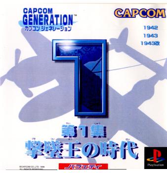 【中古即納】[表紙説明書なし][PS] カプコンジェネレーション第1集 撃墜王の時代(19980827)