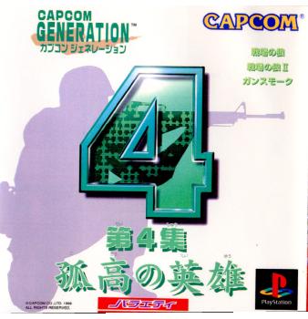 【中古即納】[表紙説明書なし][PS] カプコンジェネレーション第4集 孤高の英雄(19981112)