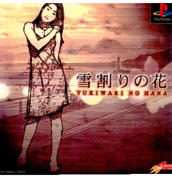 【中古即納】[お得品][表紙説明書なし][PS] 雪割りの花(YUKIWARI NO HANA) やるドラシリーズVol.4 ソニー・コンピュータエンタテインメント(19981126)