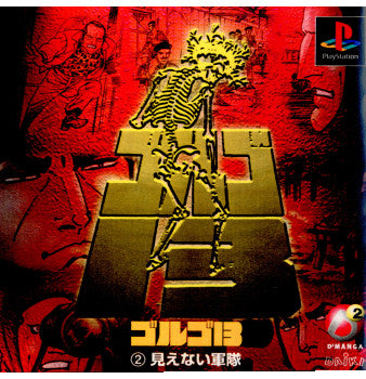 【中古即納】[PS] ゴルゴ13 2・見えない軍隊 ダイキ(19981126)