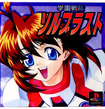 【中古即納】[PS]学園戦隊ソルブラスト キャラバン (19990204)