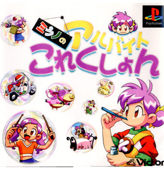 【中古即納】[PS] ミラノのアルバイトこれくしょん ビクターインタラクティブソフトウェア(19990701)