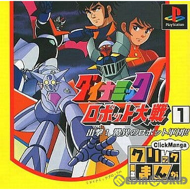 【中古即納】[PS] クリックまんが ダイナミックロボット大戦1 出撃!驚異のロボット軍団!! 徳間書店(19990930)