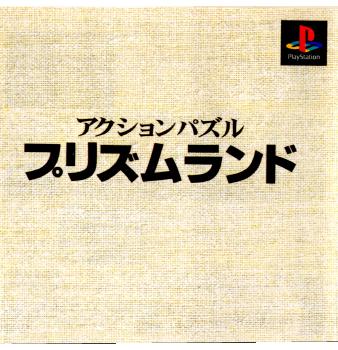 【中古即納】[PS] アクションパズル プリズムランド 本格派DE1300円 ヘクト(20000224)
