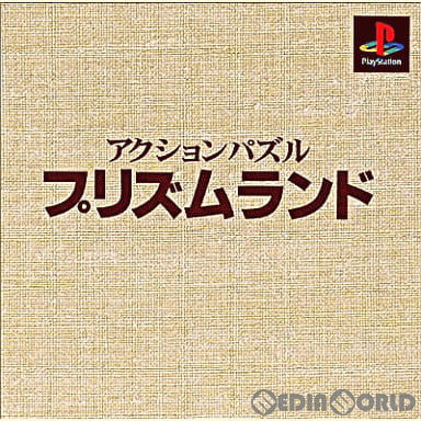 【中古即納】[PS] アクションパズル プリズムランド 本格派DE1300円 ヘクト(20000224)