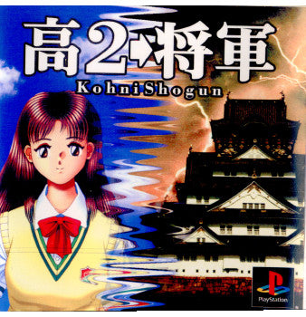 【中古即納】[PS]高2→将軍(こうにしょうぐん) アスク (20001026)