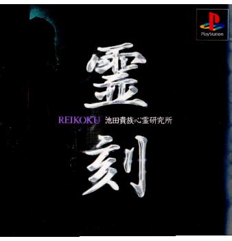 【中古即納】[PS] 霊刻～REIKOKU～池田貴族心霊研究所～ メディアファクトリー(20001026)