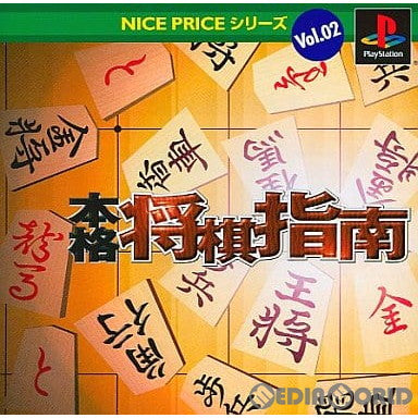 【中古即納】[PS] 本格将棋指南 NICE PRICEシリーズ VOL.2 DigiCube(デジキューブ)(SLPS-03352)(20011129)