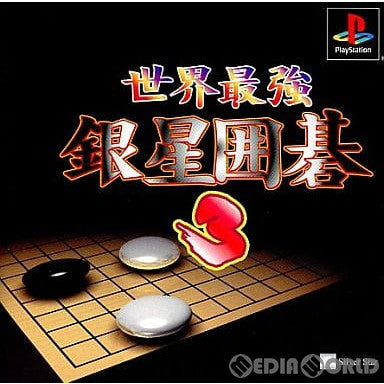 【中古即納】[PS]世界最強 銀星囲碁3(ぎんせいいご3) アイマジック (20031113)
