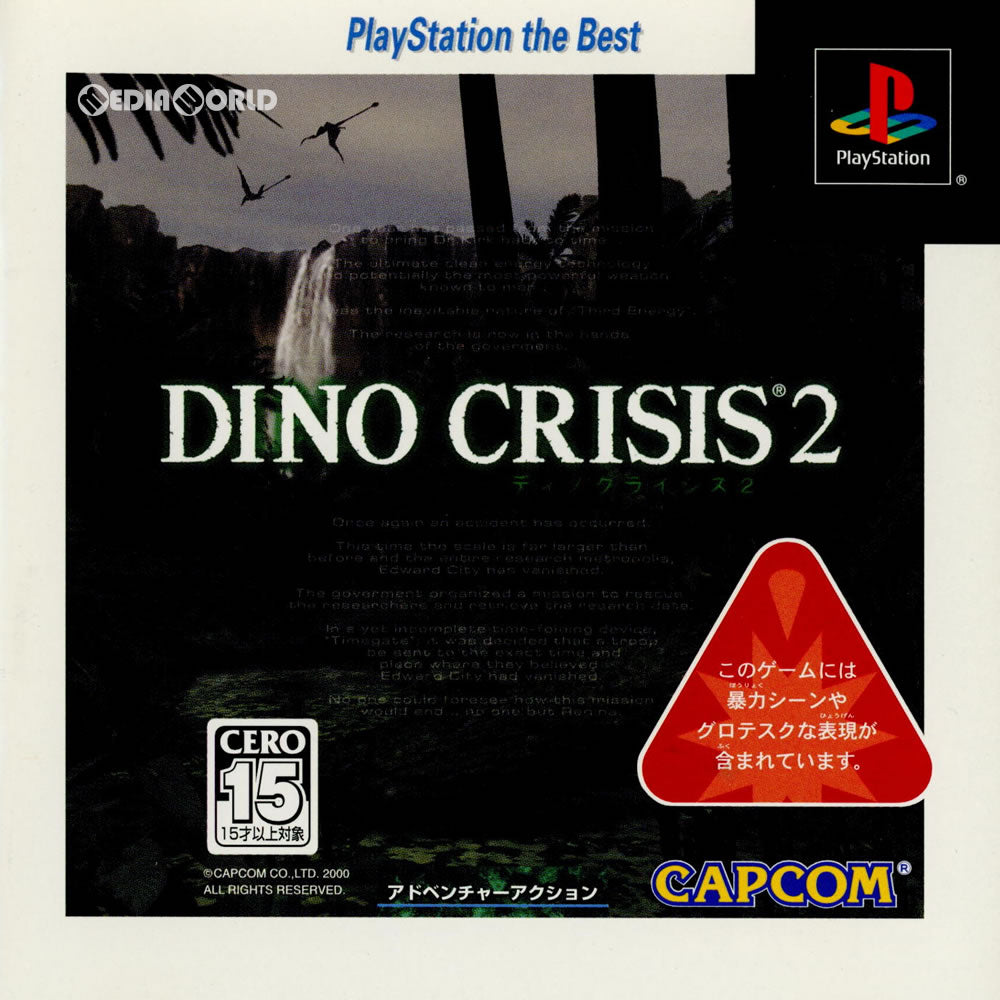 【中古即納】[お得品][表紙説明書なし][PS] ディノクライシス2(DINO CRISIS 2) PlayStation the Best(SLPM-87234) カプコン(20030227)