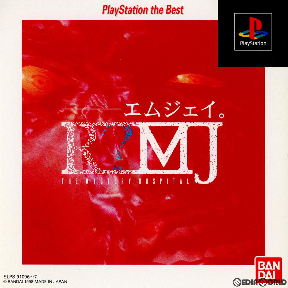 【中古即納】[お得品][表紙説明書なし][PS] R MJ THE MYSTERY HOSPITAL(アール エムジェイ ザ ミステリーホスピタル) PlayStation the Best(SLPS-91096)(19981008)