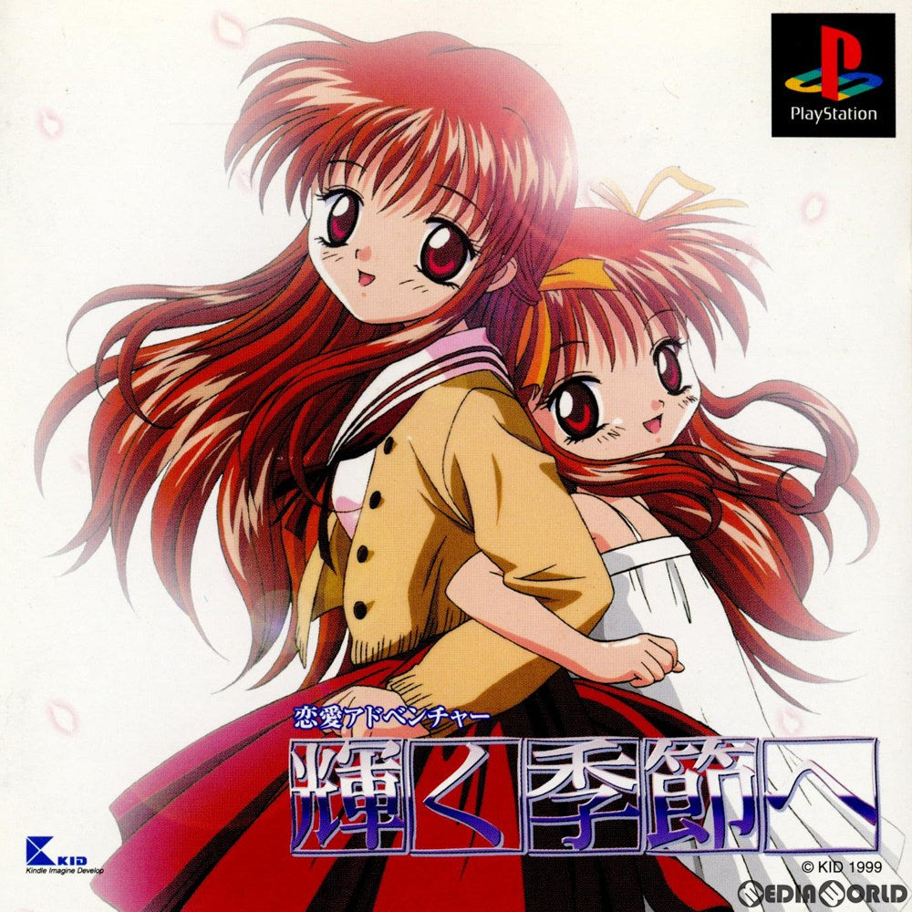 【中古即納】[お得品][表紙説明書なし][PS] 輝く季節へ 通常版 キッド(19990401)
