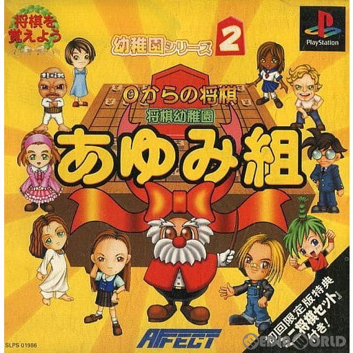 【中古即納】[PS]将棋幼稚園あゆみ組 0からの将棋 通常版 アフェクト (19990408)