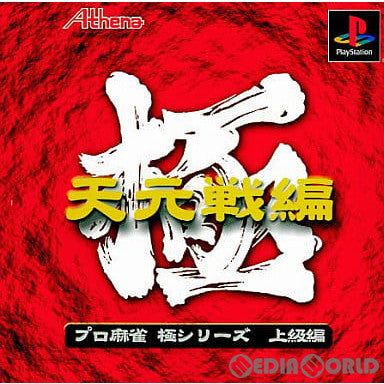 【中古即納】[PS]極シリーズ プロ麻雀 極 天元戦編 廉価版(SLPS-02938) アテナ (20000914)