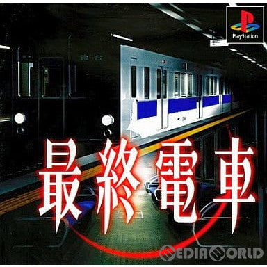 【中古即納】[PS]最終電車(廉価版)(SLPS-02372) ヴィジット (19991102)