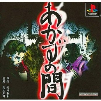 【中古即納】[お得品][表紙説明書なし][PS] あかずの間 廉価版 ヴィジット(SLPS-03263)(20010802)