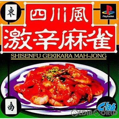 【中古即納】[PS]四川風激辛麻雀(しせんふうげきからマージャン) CYCLONE'S BEST(SLPM-86854) タイトー (20010719)