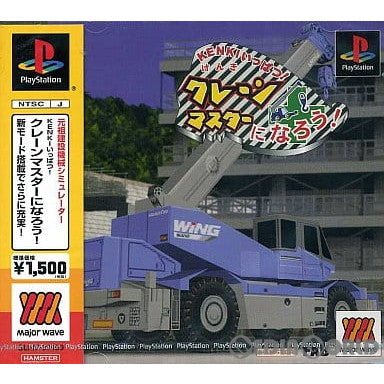 【中古即納】[PS] KENKIいっぱつ! クレーンマスターになろう! Major Waveシリーズ ハムスター(SLPM-87150)(20020926)