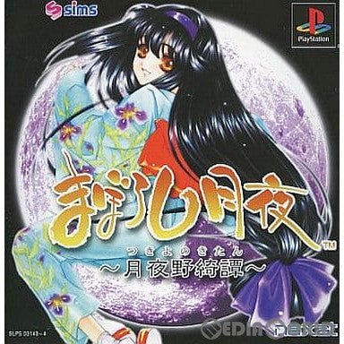 【中古即納】[PS] まぼろし月夜 -月夜野綺譚-(つきよのきたん) 廉価版 ナグザット(SLPS-03143)(20010222)