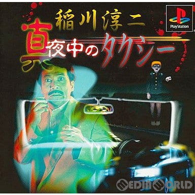 【中古即納】[PS]稲川淳二 真夜中のタクシー 廉価版(SLPS-03244) ヴィジット (20010719)