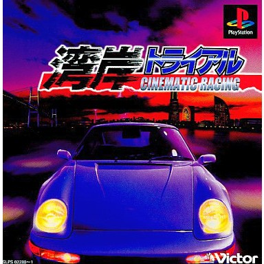 【中古即納】[PS] 湾岸トライアル 三昧シリーズ ビクターインタラクティブソフトウェア(SLPS-02280)(19990922)