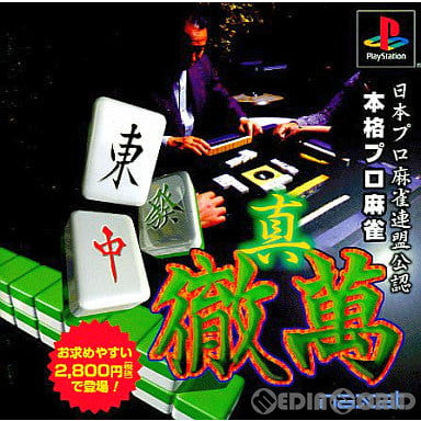 【中古即納】[お得品][表紙説明書なし][PS]日本プロ麻雀連盟公認 本格プロ麻雀 真・徹萬(テツマン) ベスト版(SLPS-02802) ナグザット (20000629)