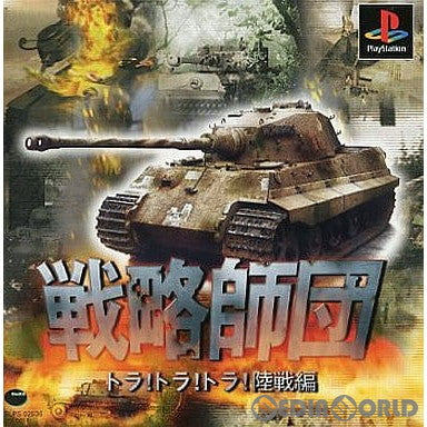 【中古即納】[PS]戦略師団-トラ!トラ!トラ!陸戦編-(復刻版) ダス (20000907)