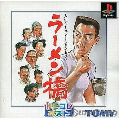 【中古即納】[PS]ラーメン橋 トミコレ・ベスト(SLPS-03139) トミー (20010208)