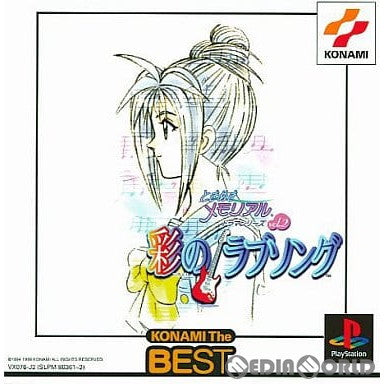 【中古即納】[PS]ときめきメモリアル ドラマシリーズVol.2 彩のラブソング KONAMI The BEST(SLPM-86361) コナミ (19991125)