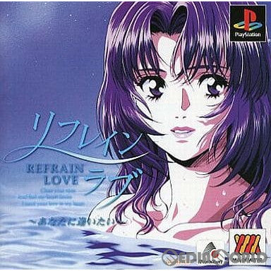 【中古即納】[PS]リフレインラブ ～あなたに逢いたい～ Major Wave1500シリーズ(SLPM-86654) リバーヒルソフト (20010222)