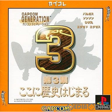 【中古即納】[PS] カプコンジェネレーション第3集 ここに歴史はじまる カプコレ(SLPM-86811) (20010419)