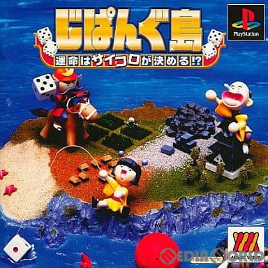 【中古即納】[PS]じぱんぐ島～運命はサイコロが決める!? MajorWave1500シリーズ(SLPM-86643) サクセス (20000928)