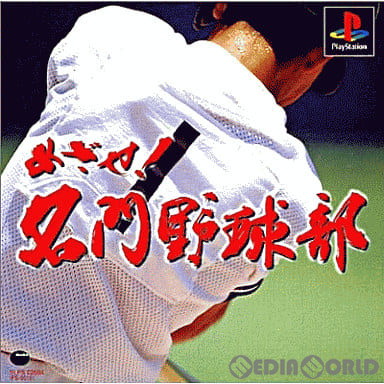 【中古即納】[PS]めざせ!名門野球部(復刻版)(SLPS-02584) ダス (20000224)