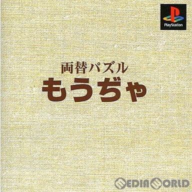 【中古即納】[PS]本格派DE1300 両替パズル もうぢゃ(SLPS-02252) ヘクト (19990914)
