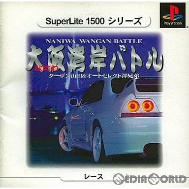 【中古即納】[PS]大阪湾岸バトル(なにわわんがんバトル) NANIWA WANGAN BATTLE ターザン山田&オートセレクト澤兄弟 SuperLite1500シリーズ(SLPM-87162)(20030703)