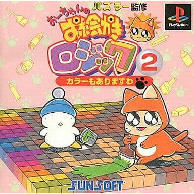 【中古即納】[PS]おーちゃんのお絵かきロジック2 サンコレBest(SLPS-02145) サン電子 (19990701)
