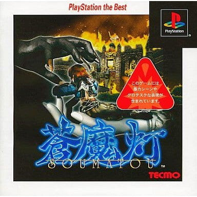 【中古即納】[PS]蒼魔灯(SOUMATOU) PlayStation the Best(SLPS-91237) テクモ (20010816)
