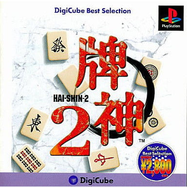 【中古即納】[PS]牌神2(Hai-Shin-2) DigiCube Best Selection(SLPS-02432) デジキューブ (19991125)