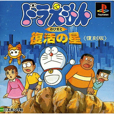 【中古即納】[PS]ドラえもんのび太と復活の星 復刻版(SLPS-01726) エポック社 (19981203)