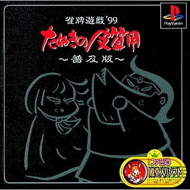【中古即納】[PS] 雀牌遊戯'99 たぬきの皮算用 普及版 メディアリング(SLPS-02386)(19991111)